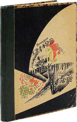 Комедия о царе Максимилиане и непокорном сыне его Адольфе / Свод Вл. Бакрылова; предисл. Иванова-Разумника. М., 1921.